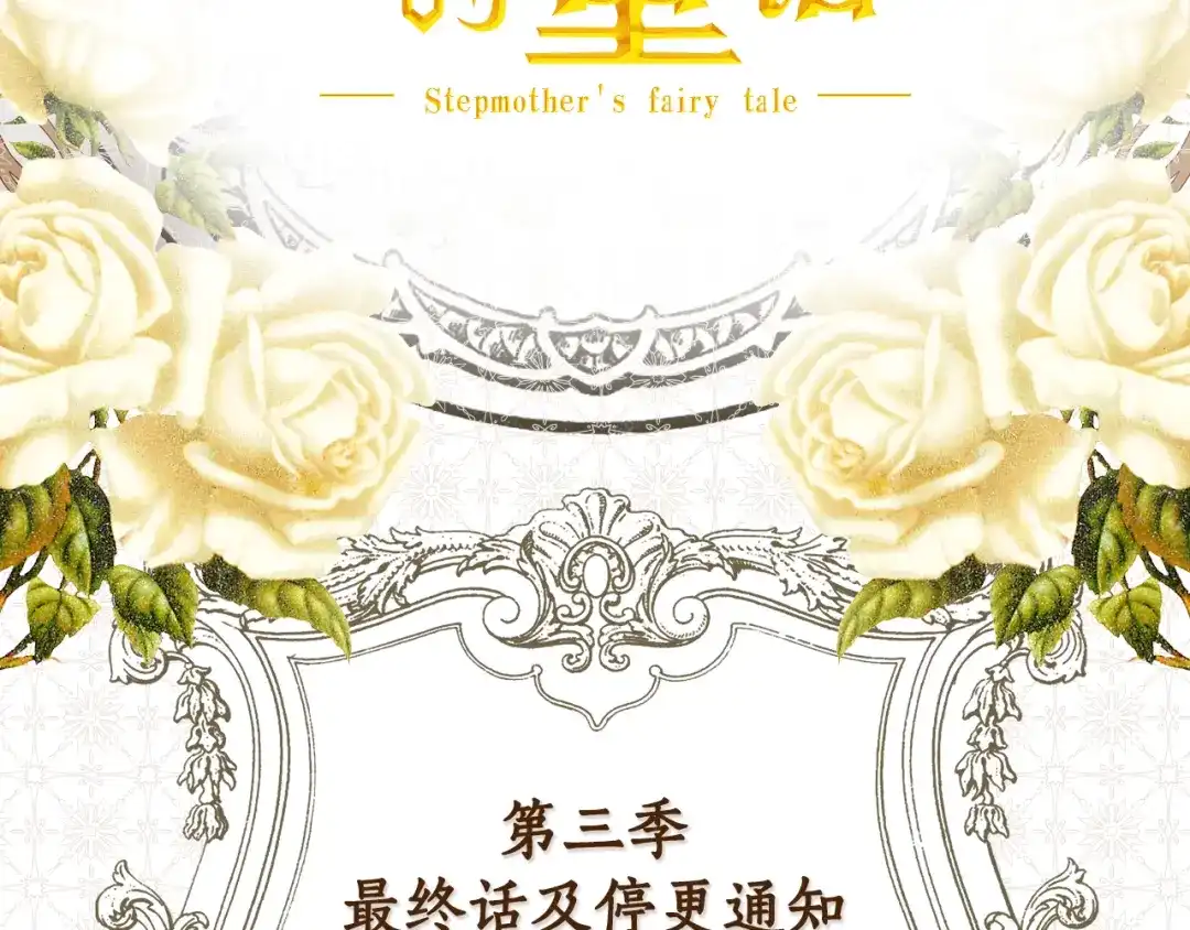 《某个继母的童话》第三季 完结篇 真相大白 第308页
