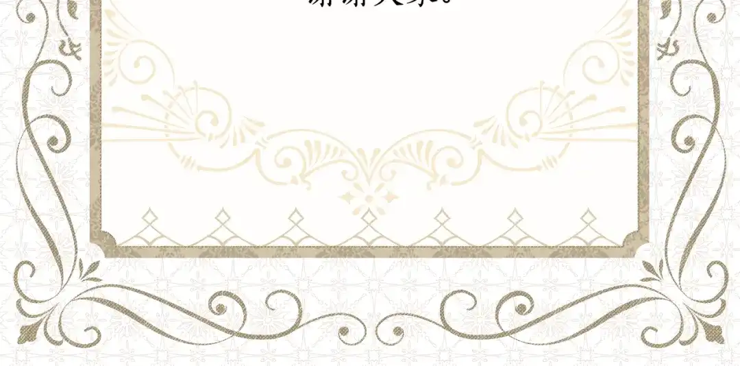 《某个继母的童话》第三季 完结篇 真相大白 第312页