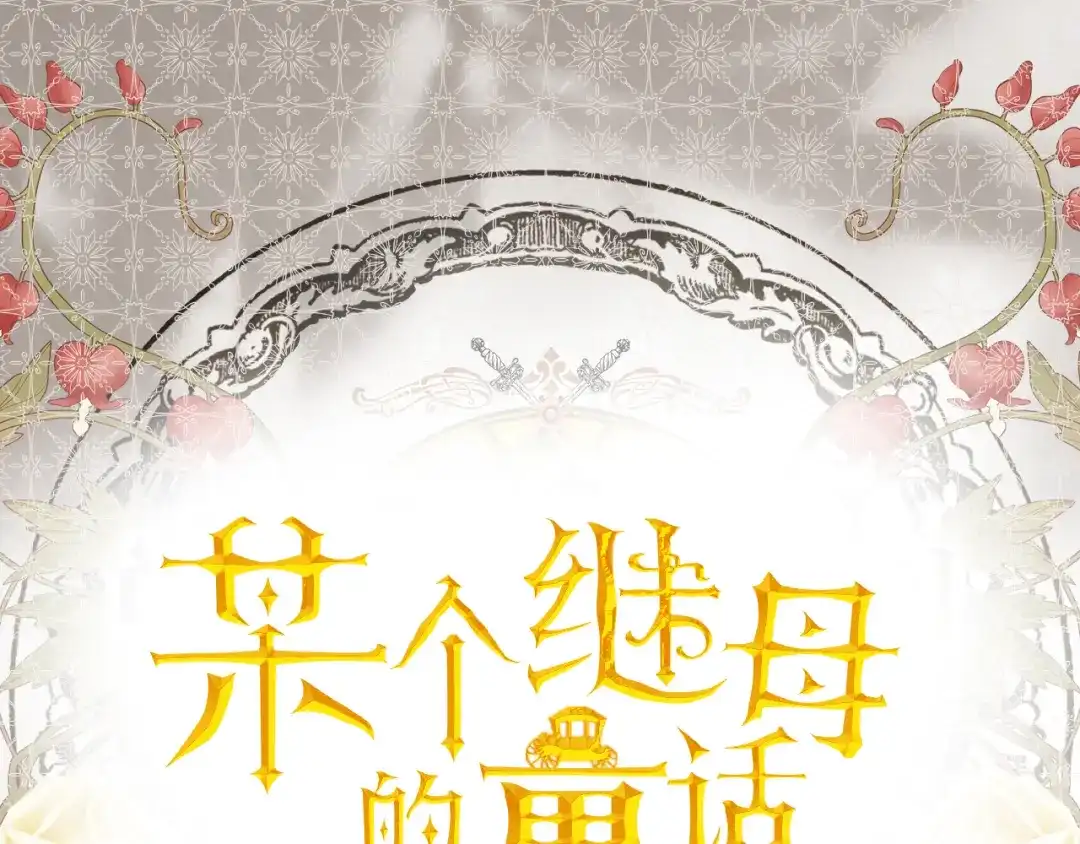 《某个继母的童话》第三季 完结篇 真相大白 第307页