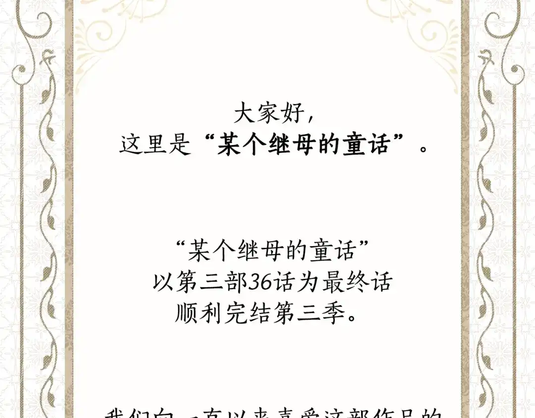 《某个继母的童话》第三季 完结篇 真相大白 第310页