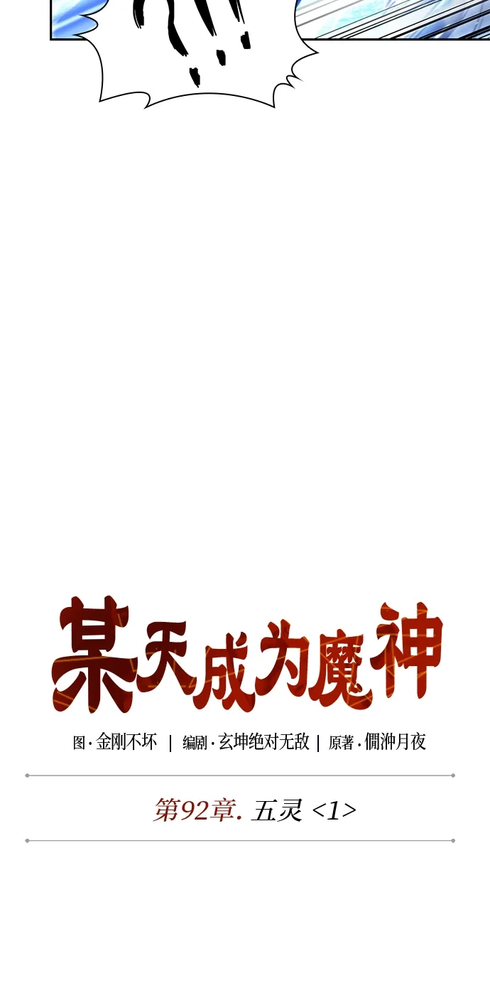 《某天成为魔神》276. 第92章. 五灵（1） 第18页