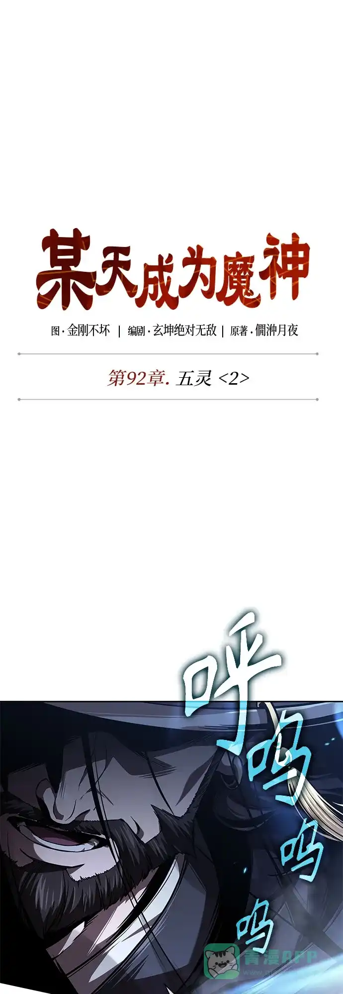 《某天成为魔神》277. 第92章. 五灵（2） 第11页