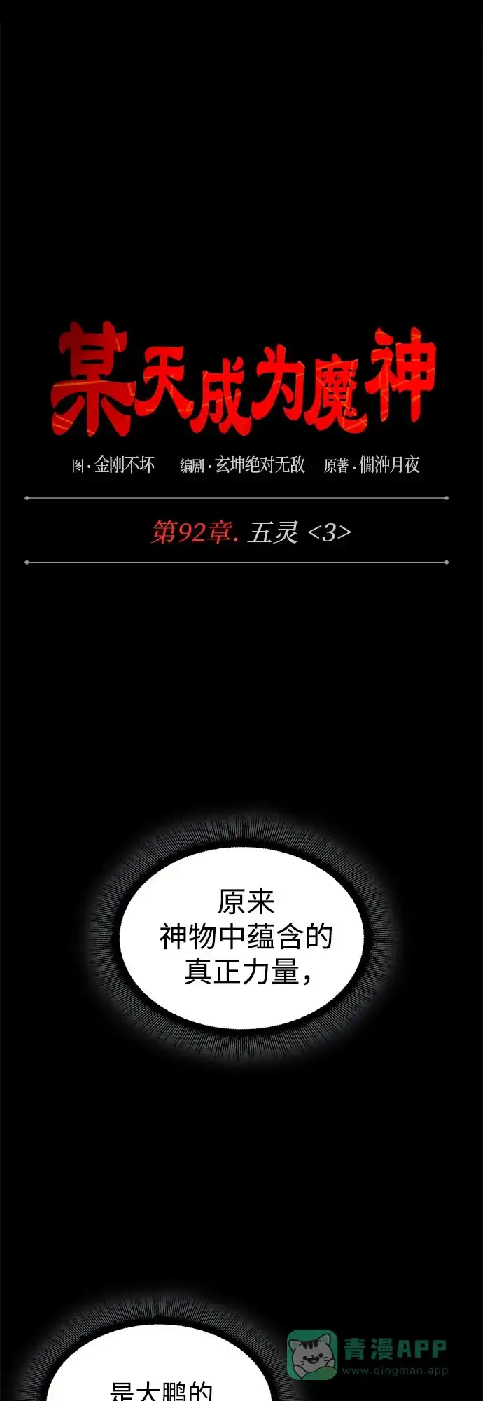《某天成为魔神》278. 第92章. 五灵（3） 第26页