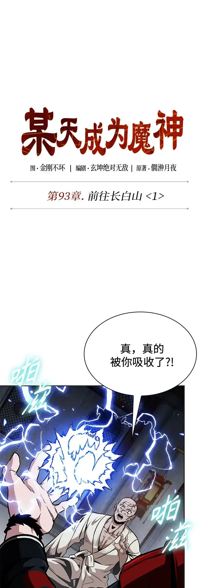 《某天成为魔神》279. 第93章. 前往长白山（1） 第13页