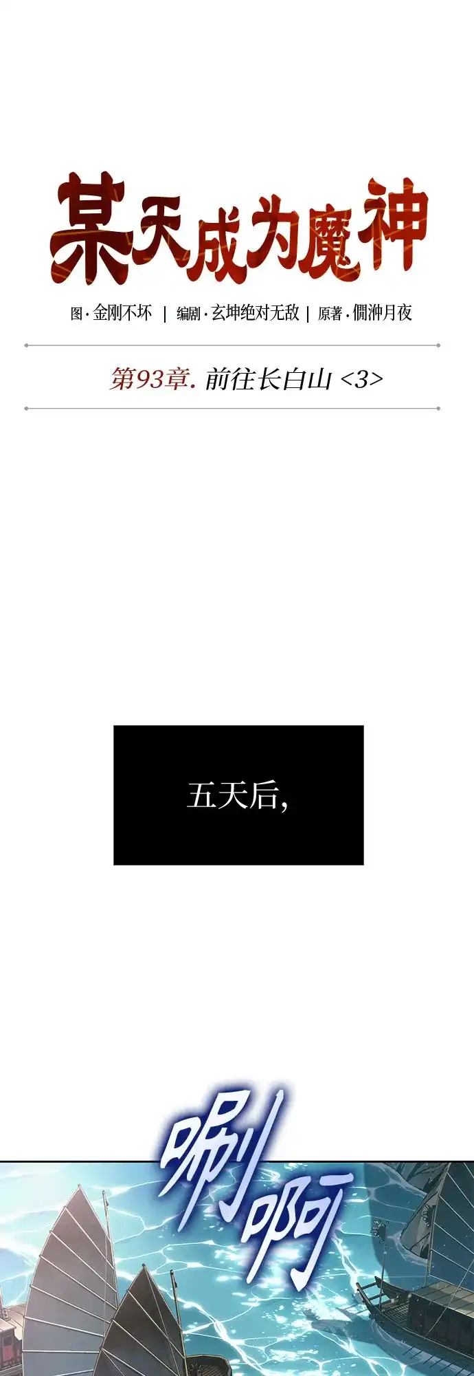 《某天成为魔神》281. 第93章. 前往长白山（3） 第32页