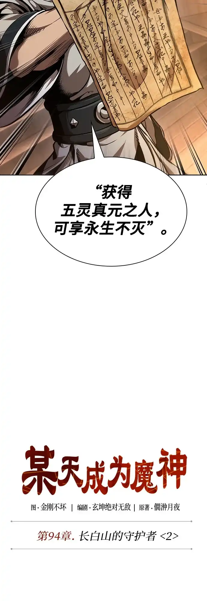 《某天成为魔神》283. 第94章. 长白山的守护者（2） 第10页