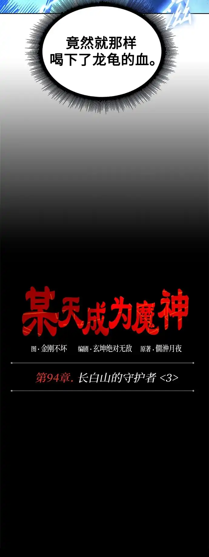 《某天成为魔神》284. 第94章. 长白山的守护者（3） 第8页