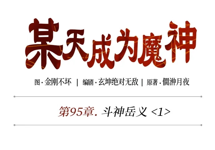 《某天成为魔神》285. 第95章. 斗神岳义（1） 第20页