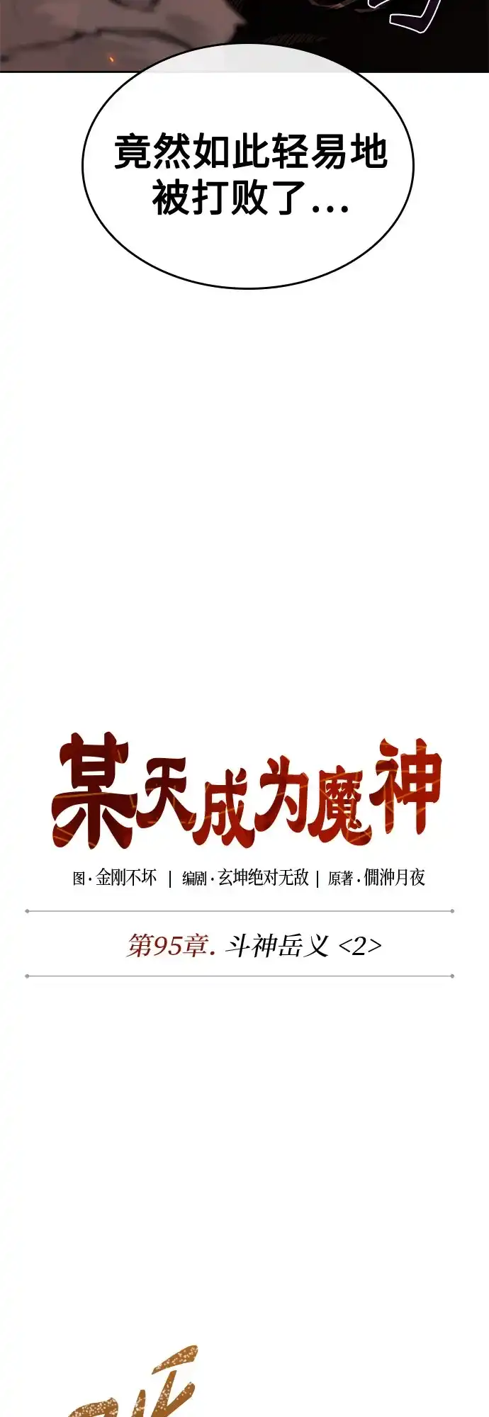 《某天成为魔神》286. 第95章. 斗神岳义（2） 第27页