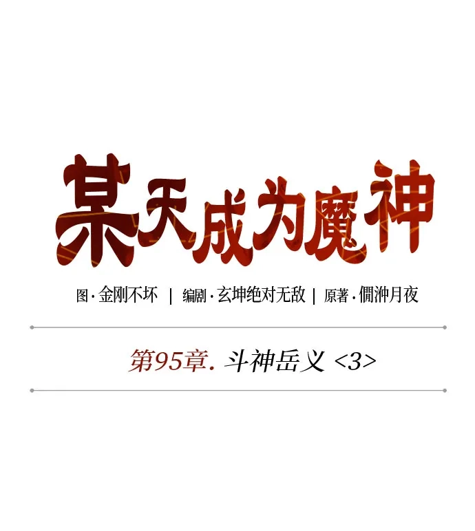 《某天成为魔神》287. 第95章. 斗神岳义（3） 第15页