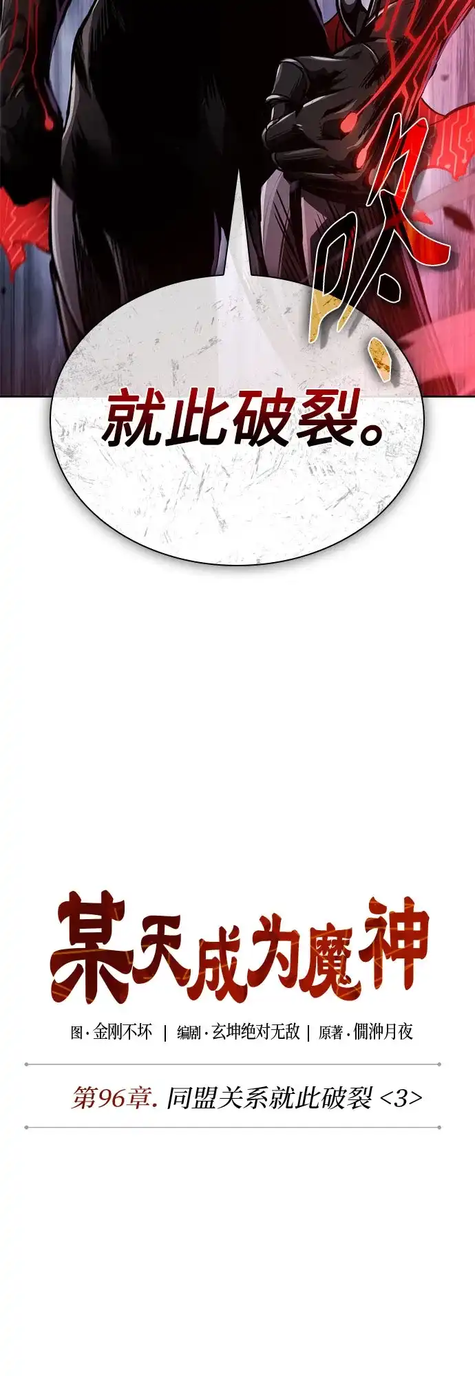 《某天成为魔神》290. 第96章. 同盟关系就此破裂（3） 第14页