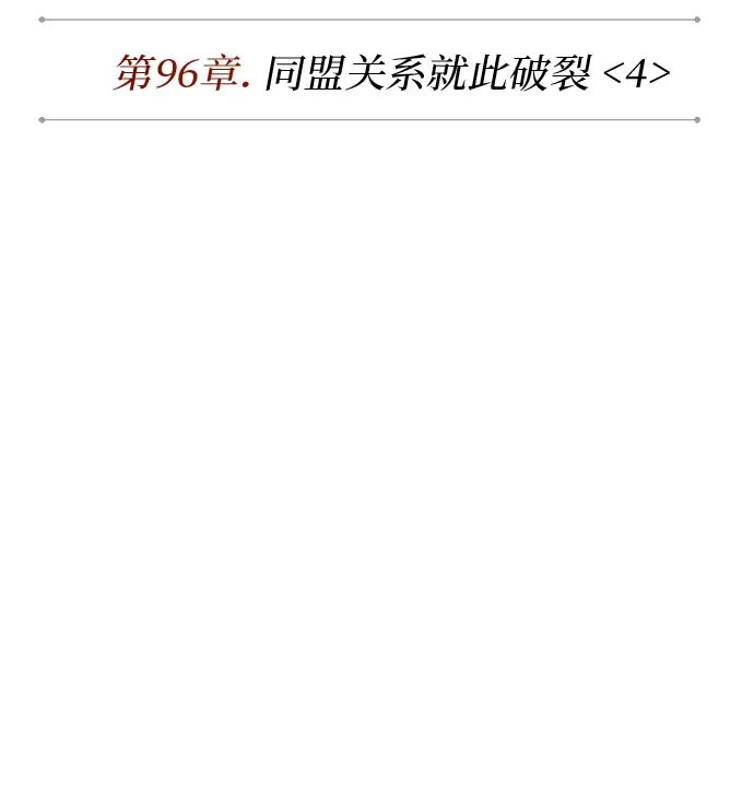 《某天成为魔神》291. 第96章. 同盟关系就此破裂（4） 第21页