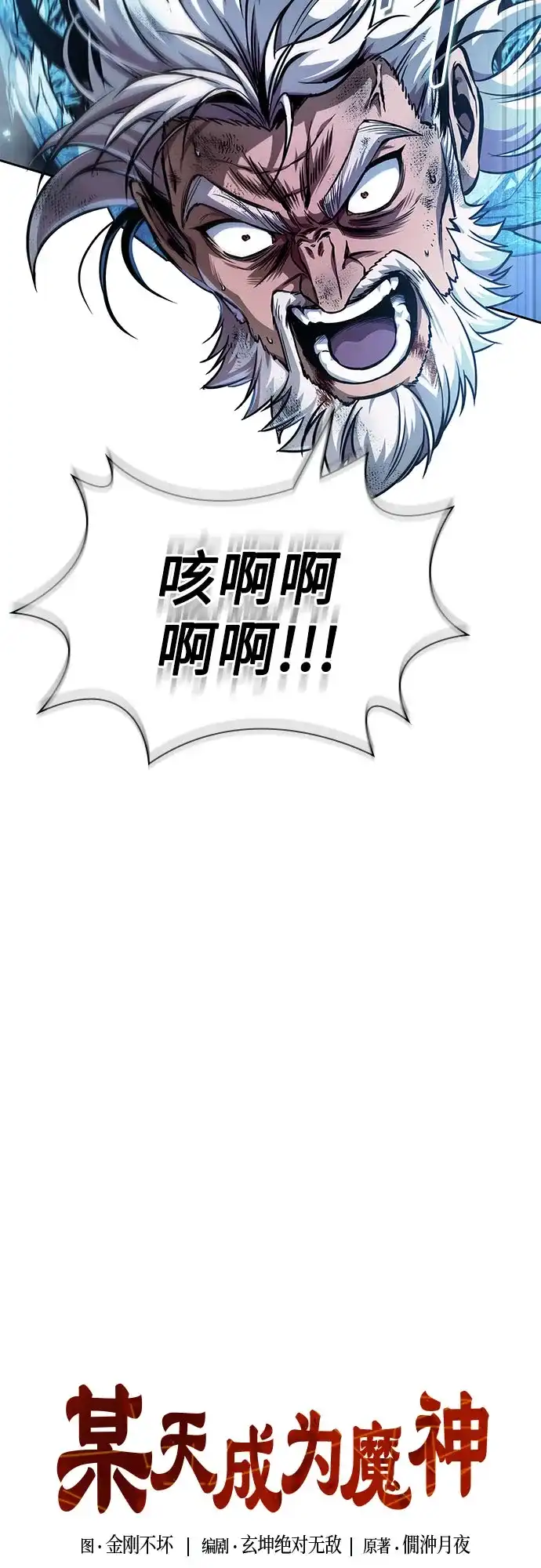 《某天成为魔神》291. 第96章. 同盟关系就此破裂（4） 第20页