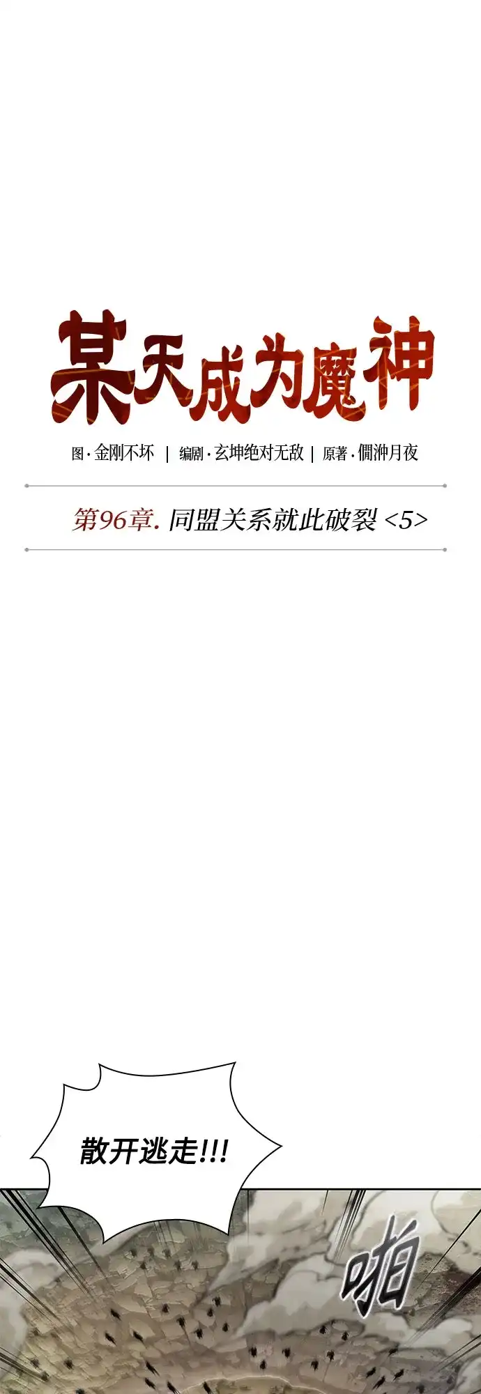 《某天成为魔神》292. 第96章. 同盟关系就此破裂（5） 第31页