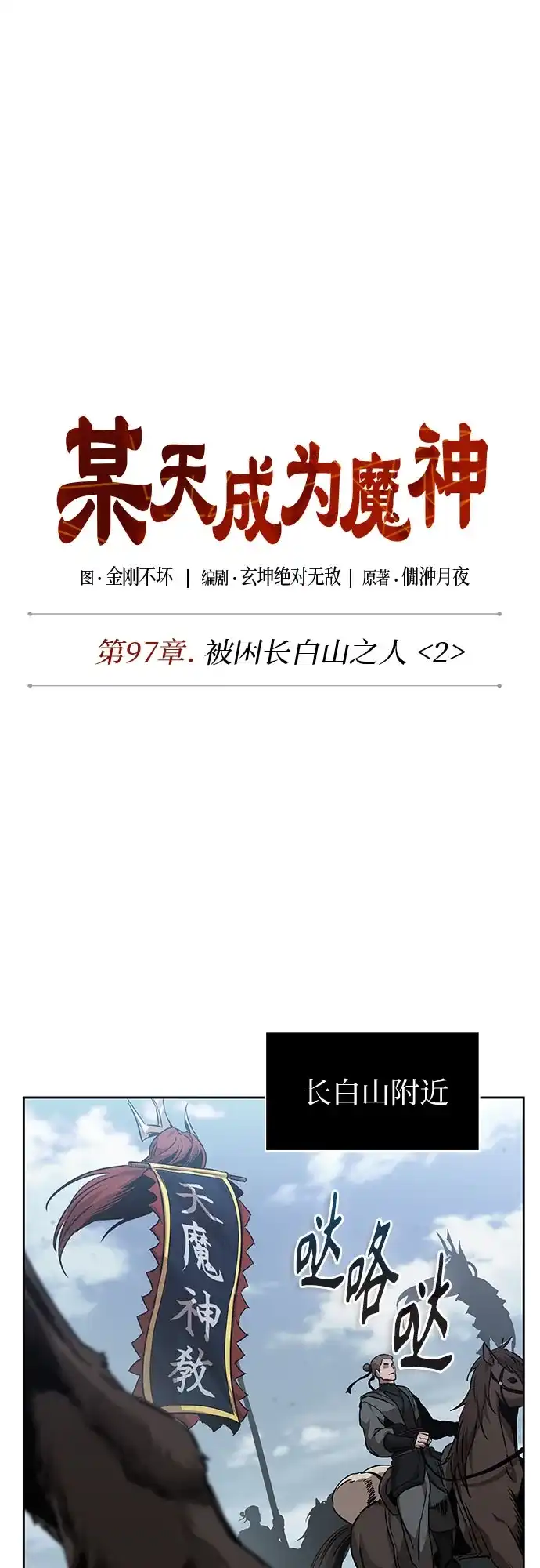 《某天成为魔神》294. 第97章. 被困长白山之人（2） 第9页