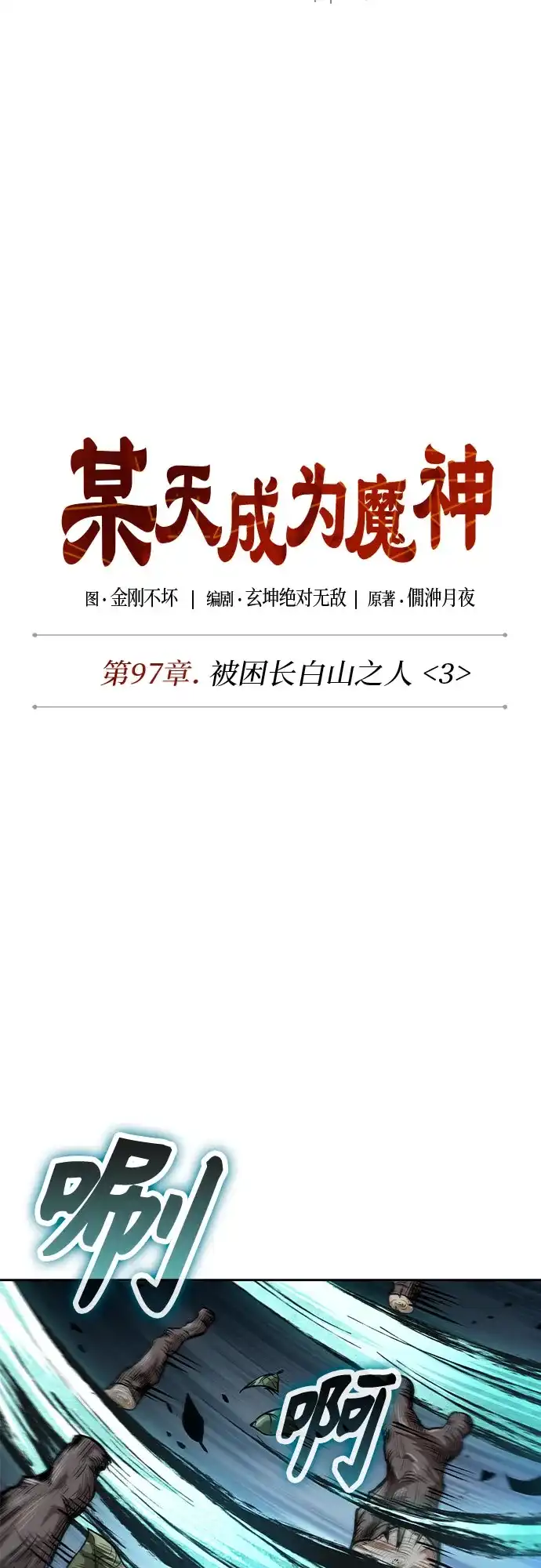 《某天成为魔神》295. 第97章. 被困长白山之人（3） 第9页