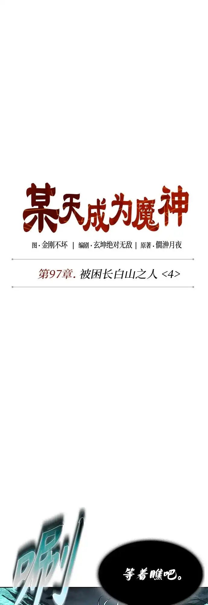 《某天成为魔神》296. 第97章. 被困长白山之人（4） 第14页