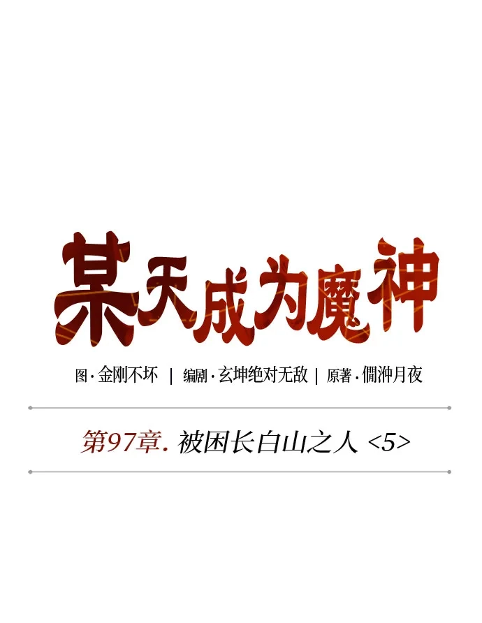 《某天成为魔神》297. 第97章. 被困长白山之人（5） 第19页