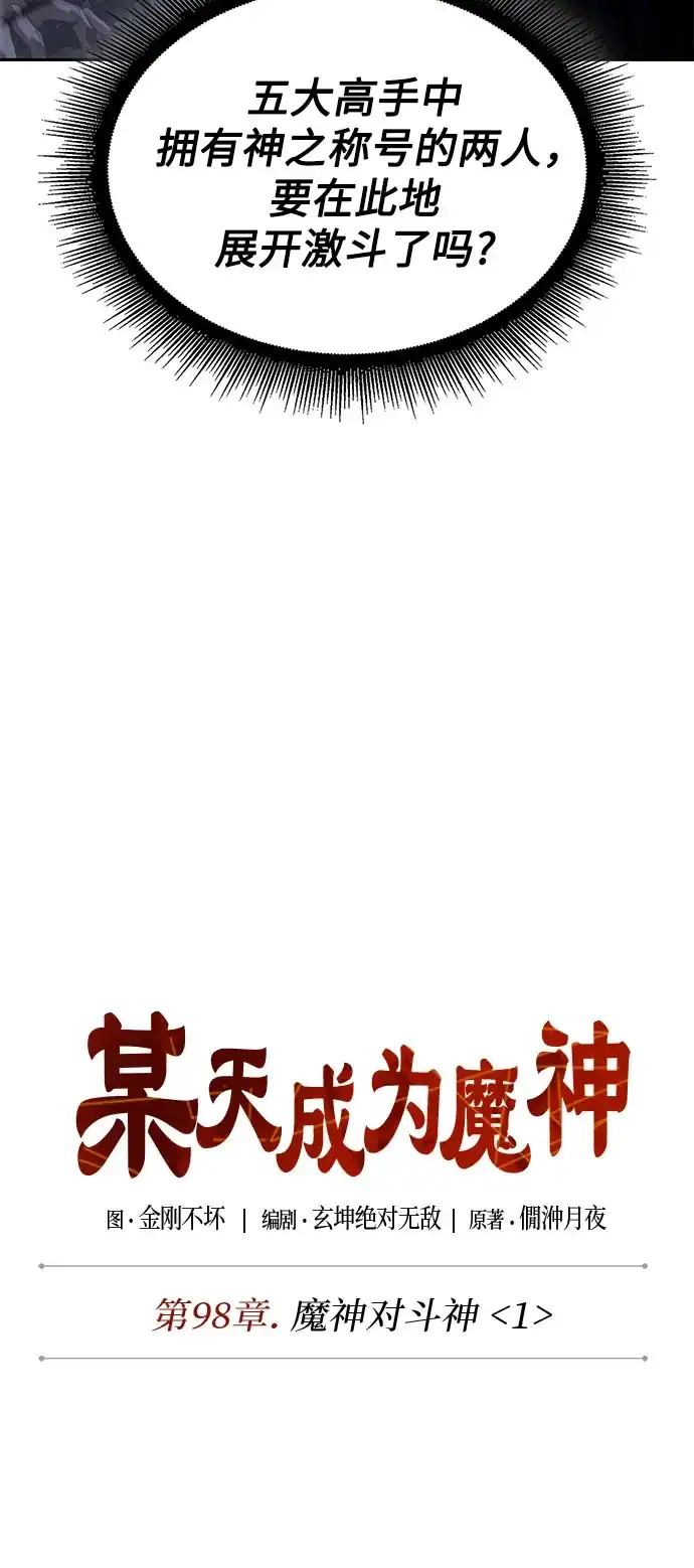 《某天成为魔神》298. 第98章. 魔神对斗神（1） 第5页