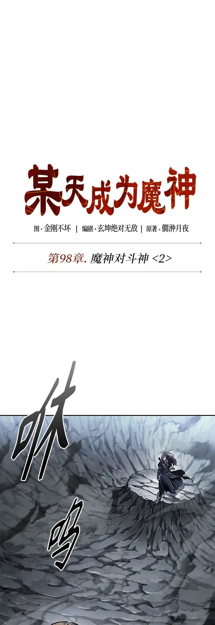 《某天成为魔神》299. 第98章. 魔神对斗神（2） 第10页