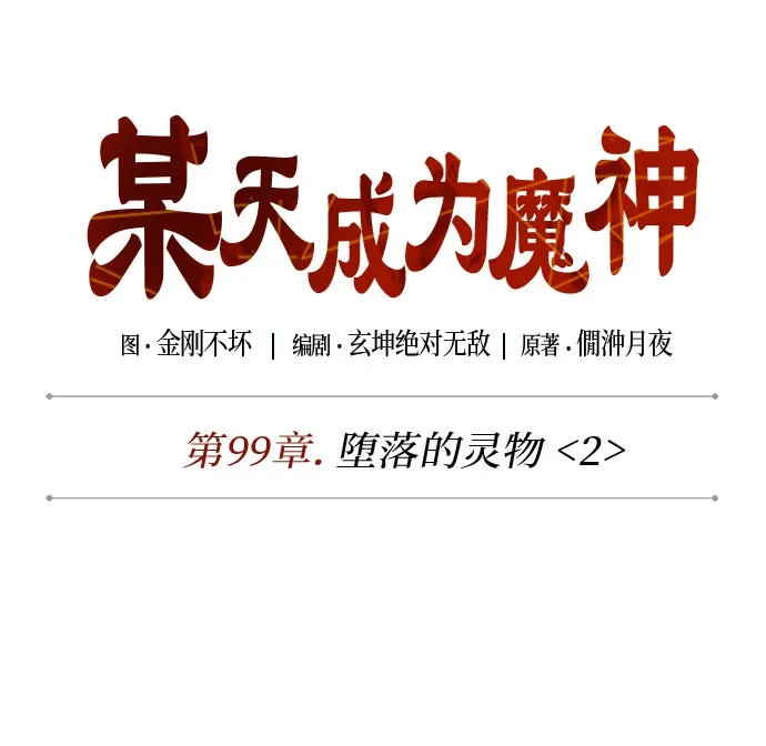 《某天成为魔神》301. 第99章. 堕落的灵物（2） 第22页