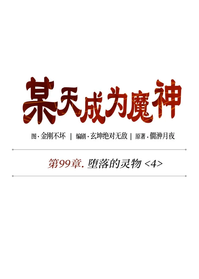 《某天成为魔神》303. 第99章. 堕落的灵物（4） 第18页