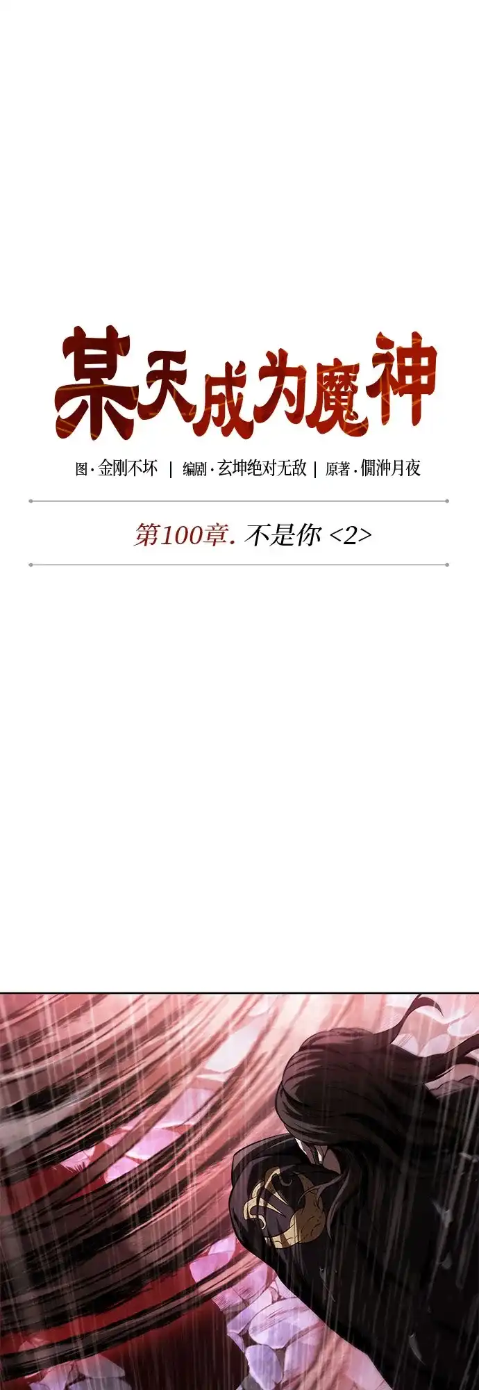 《某天成为魔神》305. 第100章. 不是你（2） 第17页