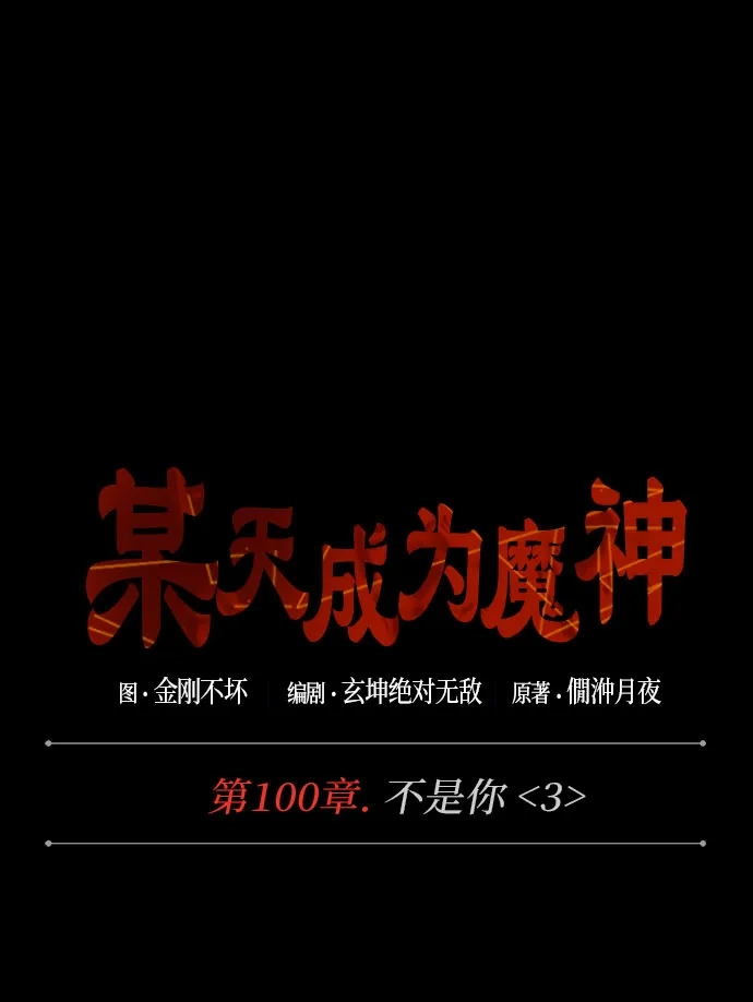 《某天成为魔神》306. 第100章. 不是你（3） 第13页