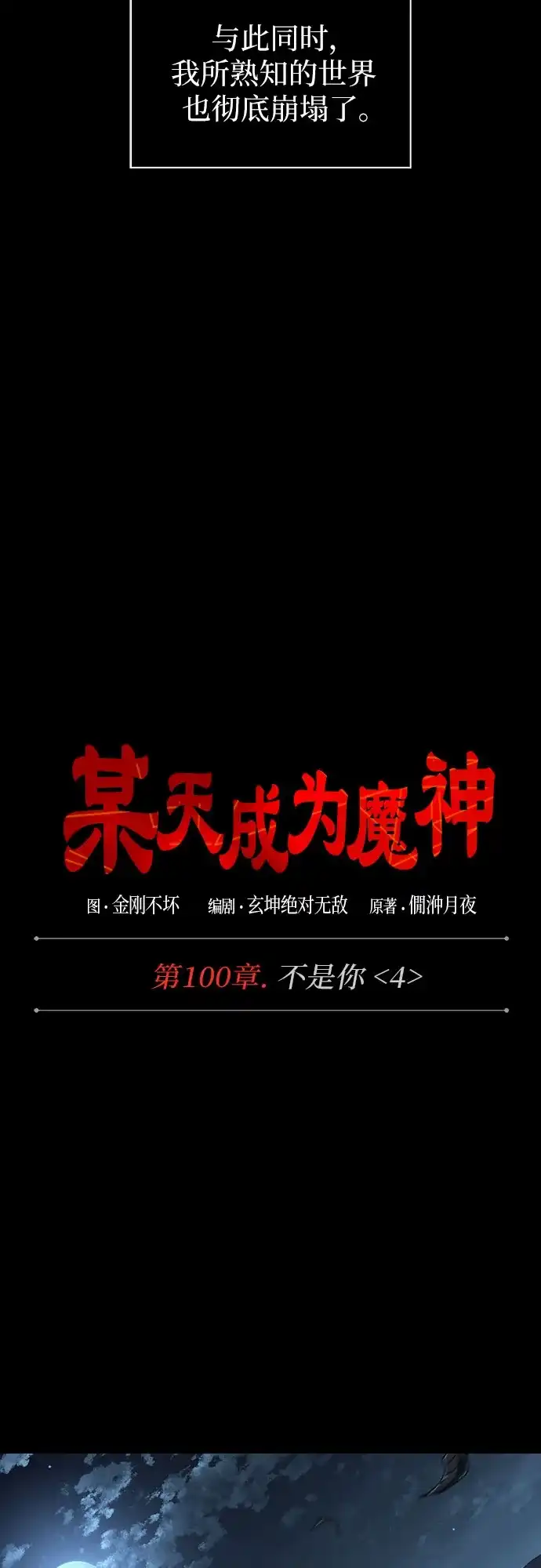 《某天成为魔神》307. 第100章. 不是你（4） 第21页