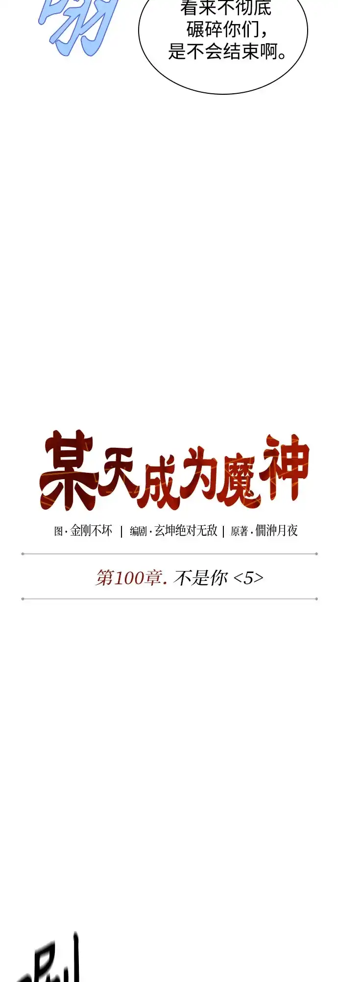 《某天成为魔神》308. 第100章. 不是你（5） 第8页