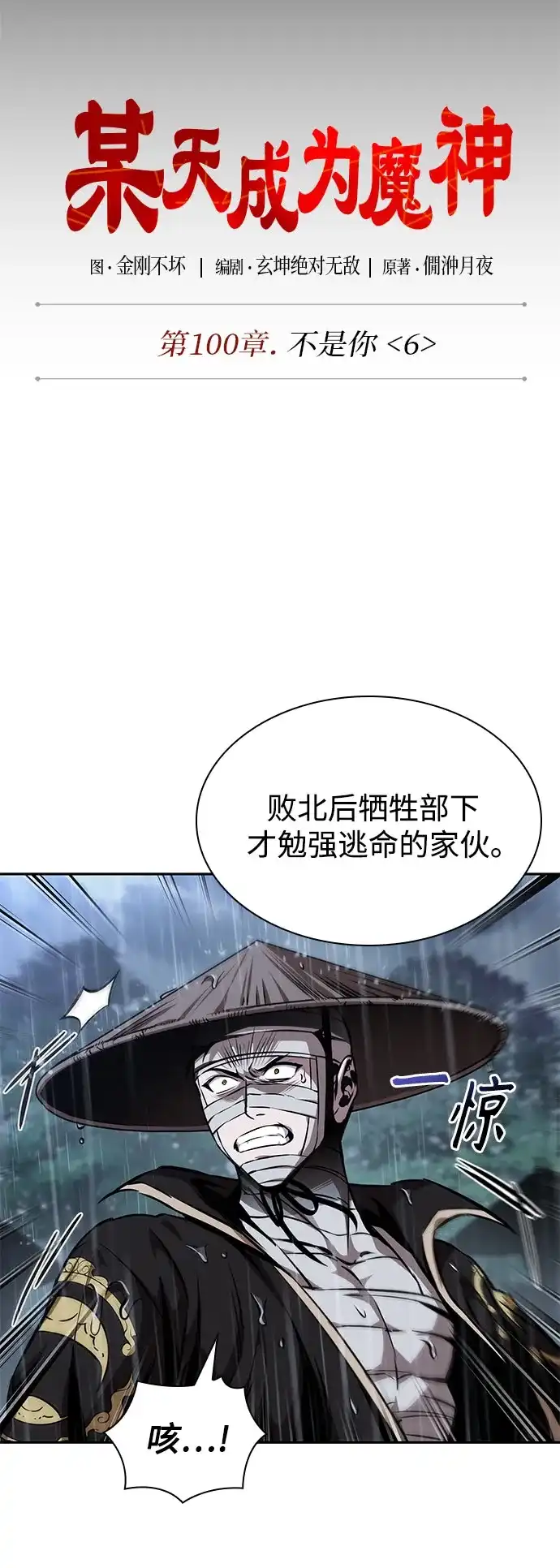 《某天成为魔神》309. 第100章. 不是你（6） 第5页