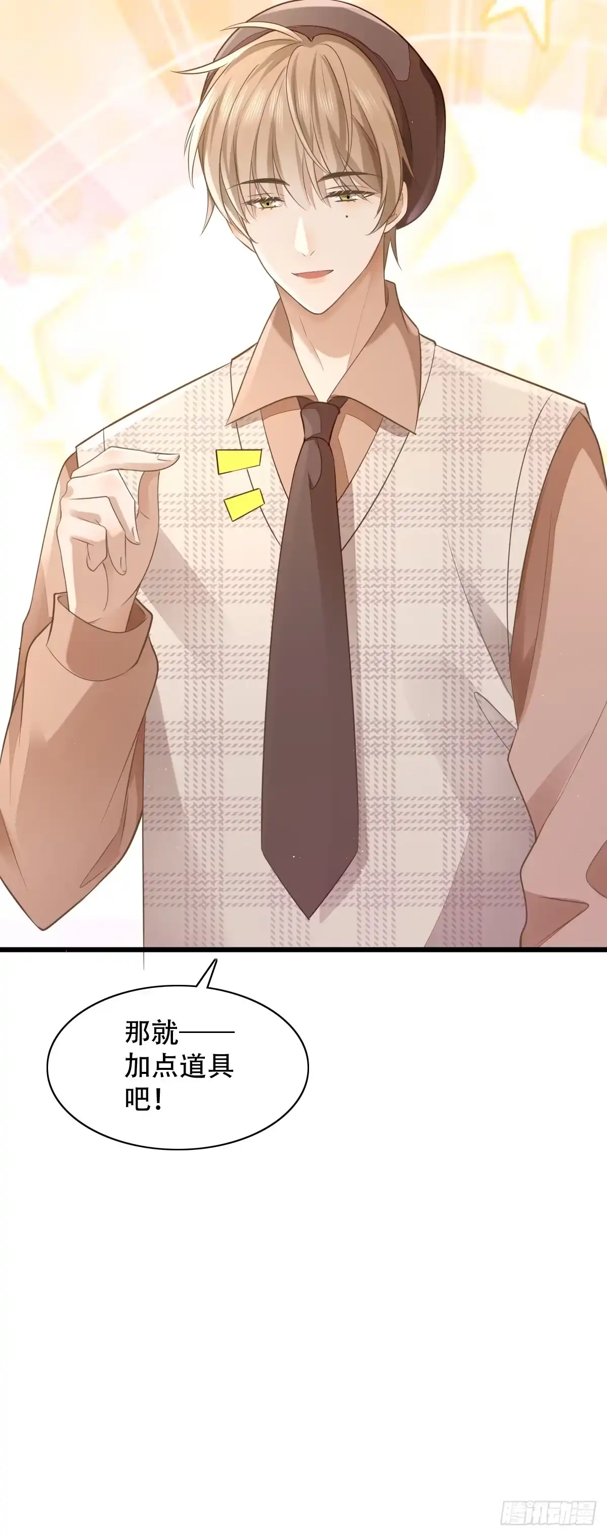 《模王当道》8 加点道具吧 第33页