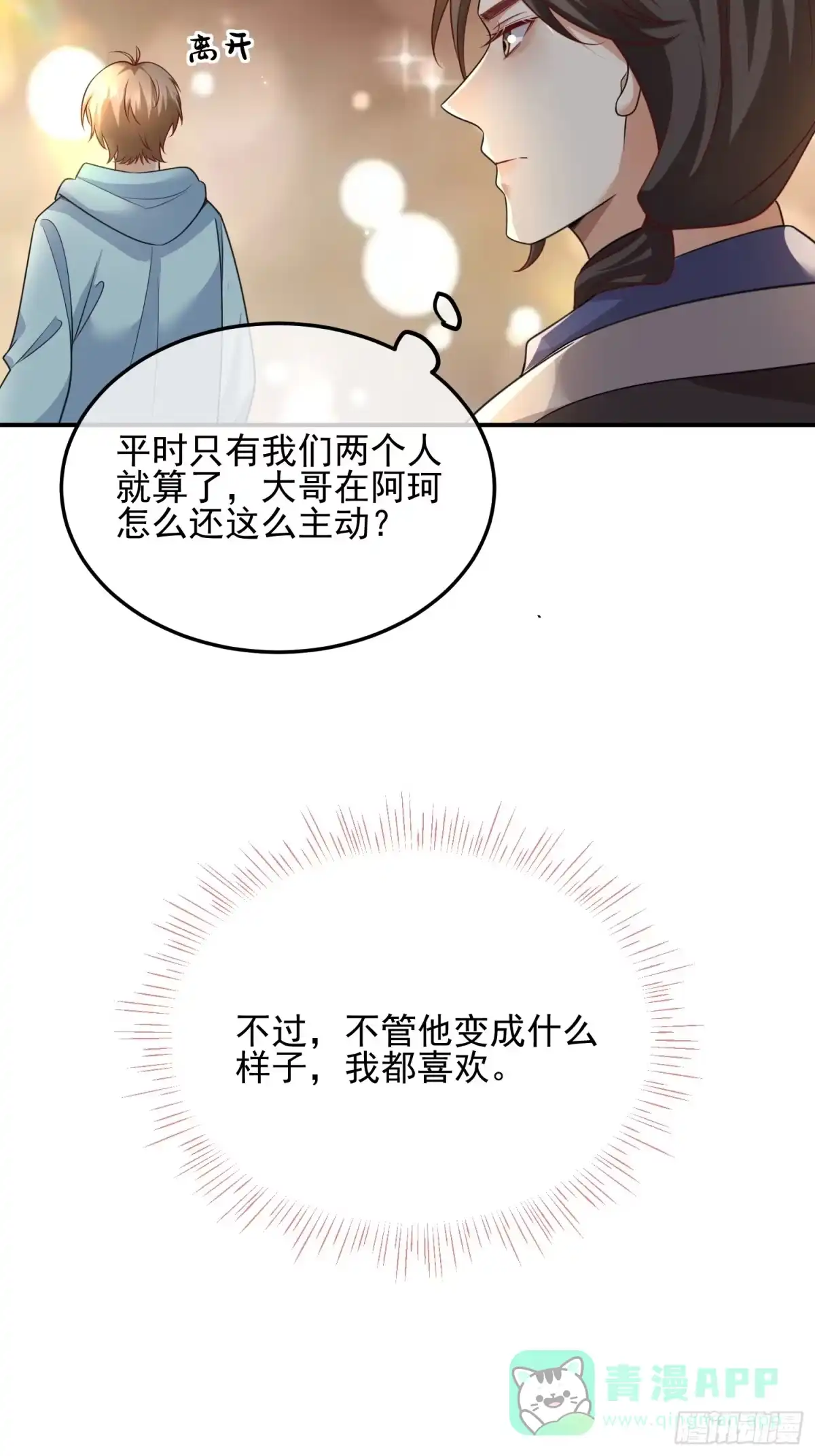 《模王当道》107 不管你变成什么样子 第16页