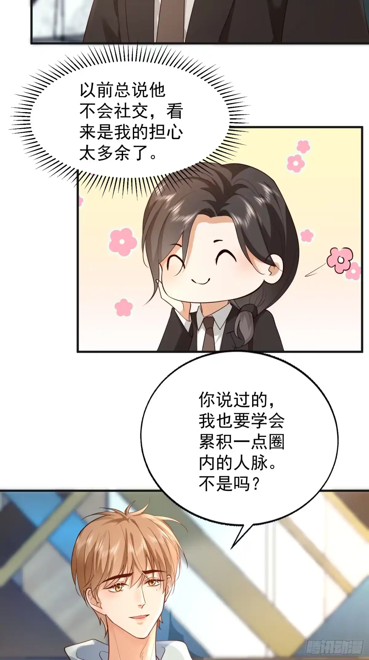 《模王当道》109 撒娇 第9页