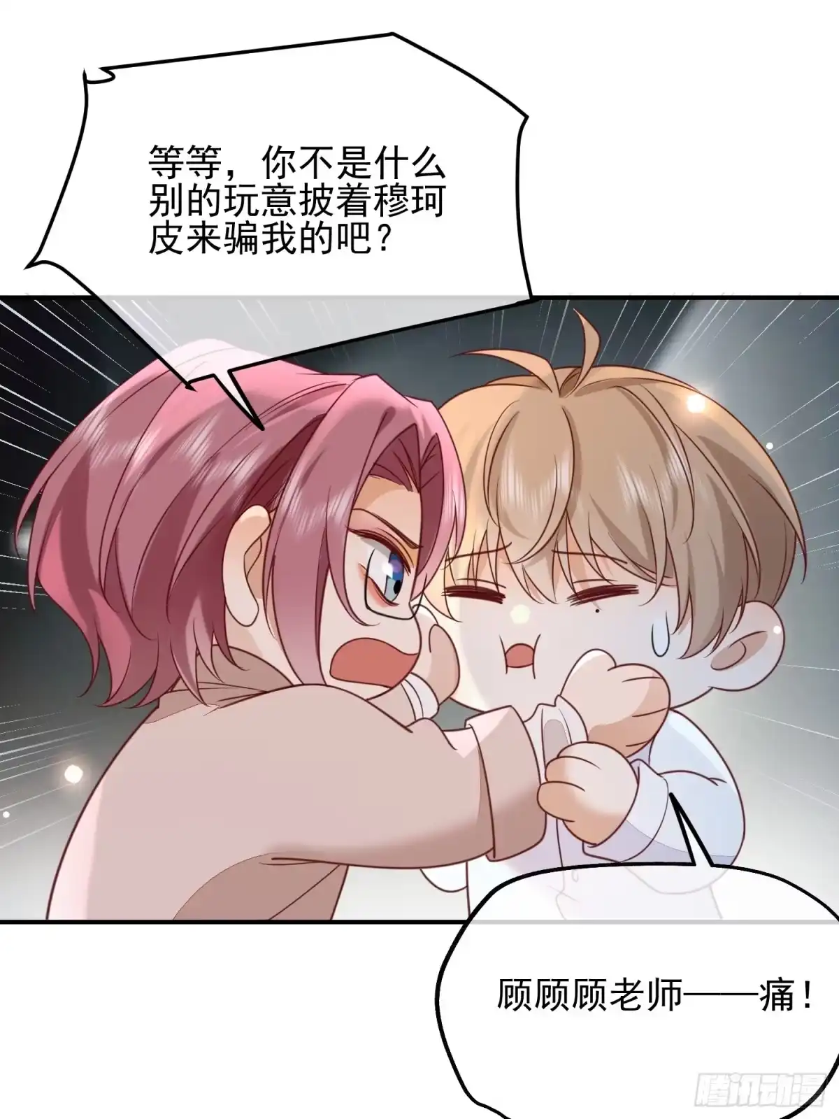 《模王当道》110 被耍了？ 第19页