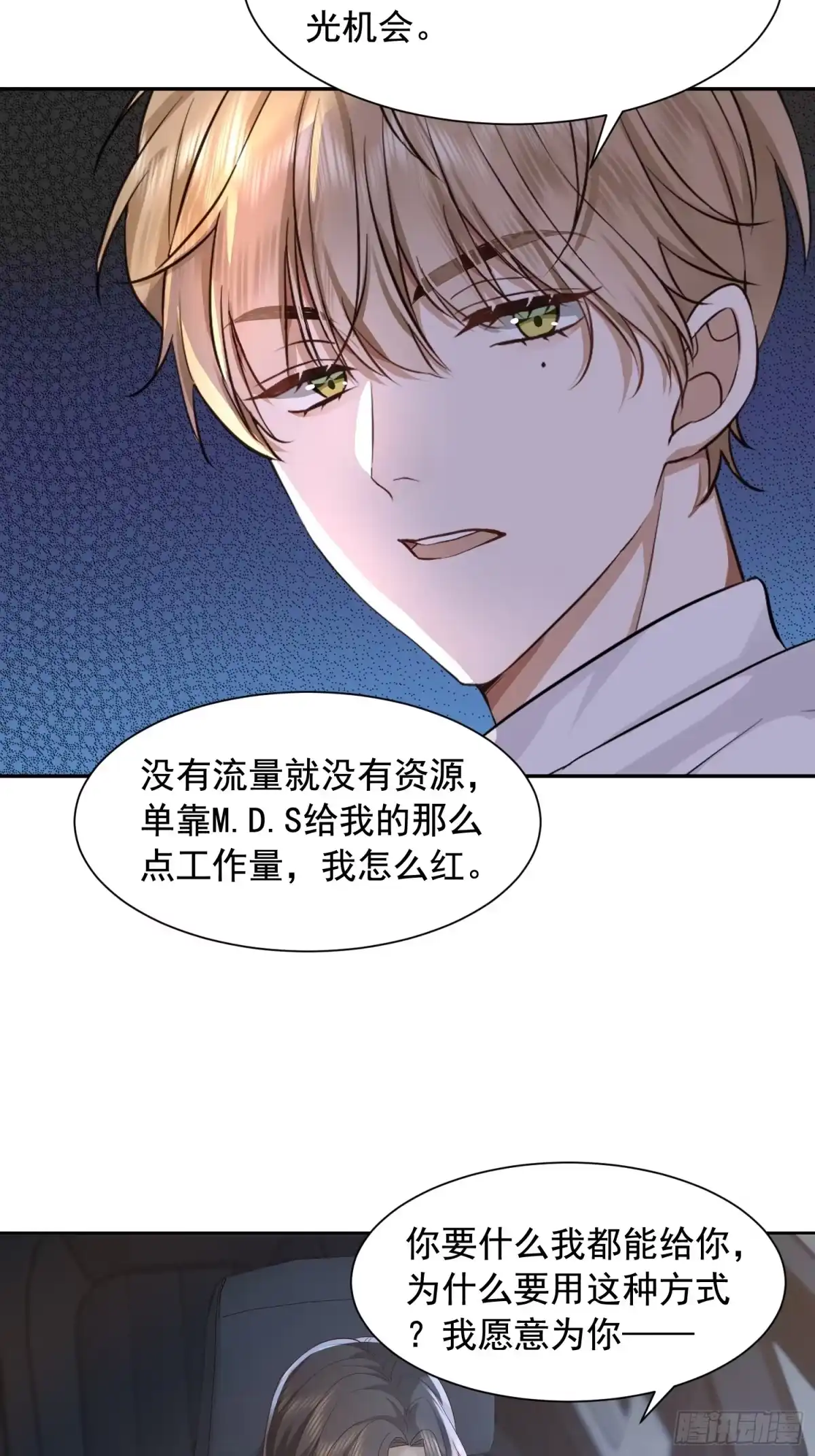 《模王当道》112 我想自己争取 第28页