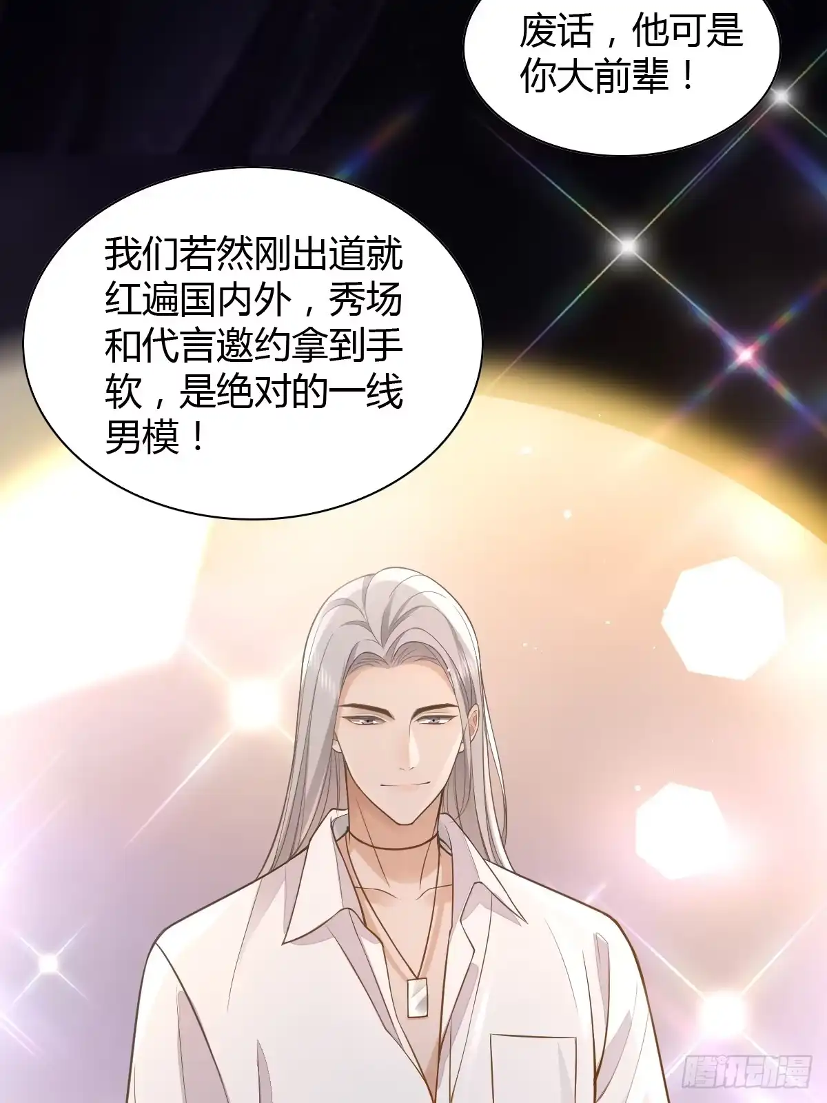 《模王当道》13 先努力再签约 第15页