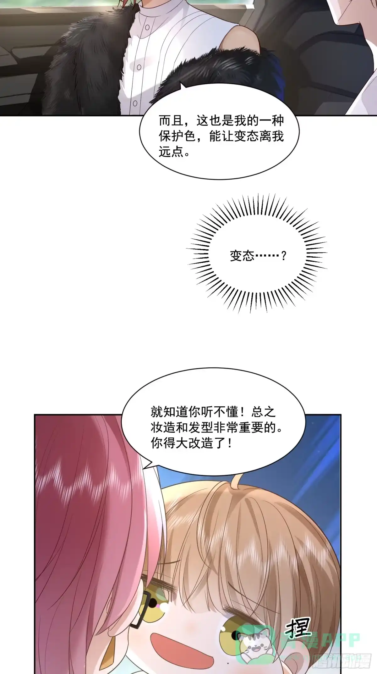 《模王当道》14 穆珂大改造 第16页
