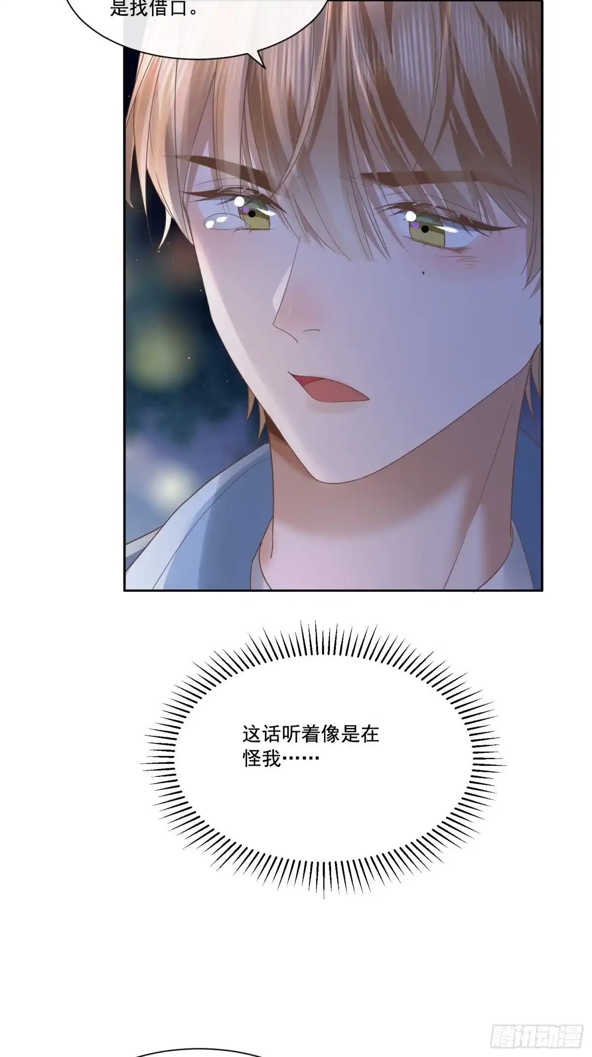 《模王当道》19 好近好热 第12页