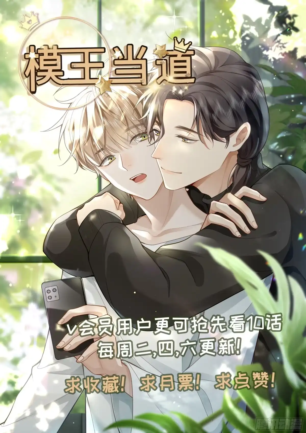 《模王当道》25 拒绝背叛 第48页