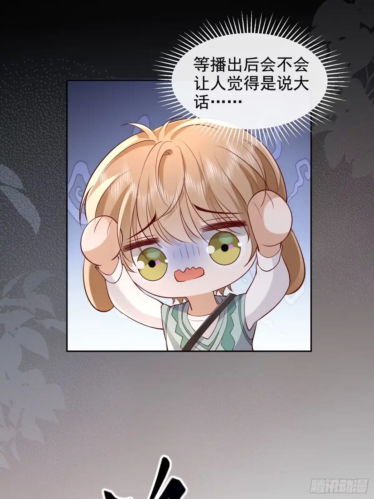 《模王当道》27 煎饼果子吻 第20页