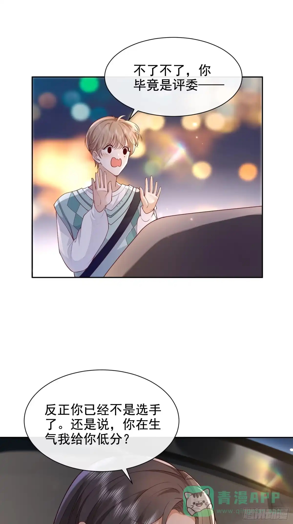 《模王当道》27 煎饼果子吻 第26页