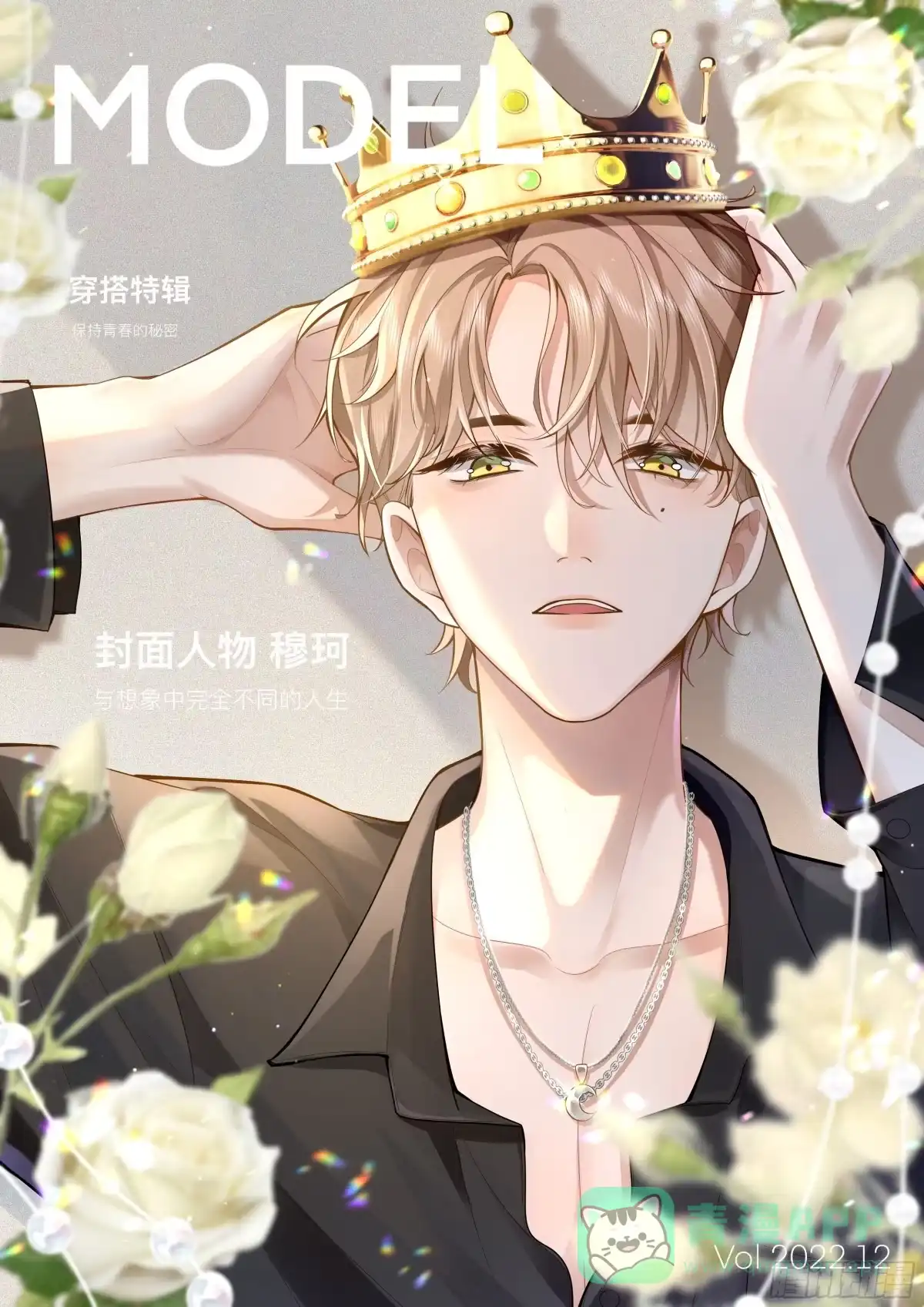 《模王当道》27 煎饼果子吻 第1页
