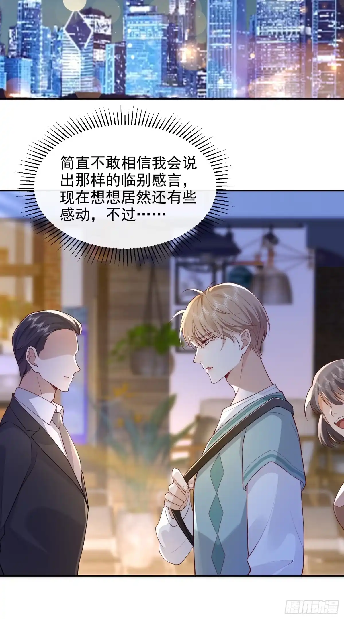 《模王当道》27 煎饼果子吻 第19页