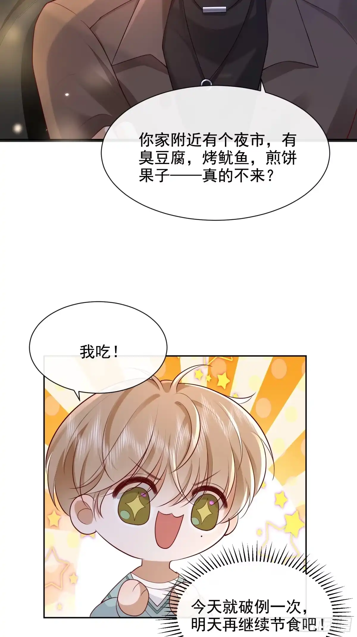 《模王当道》27 煎饼果子吻 第29页