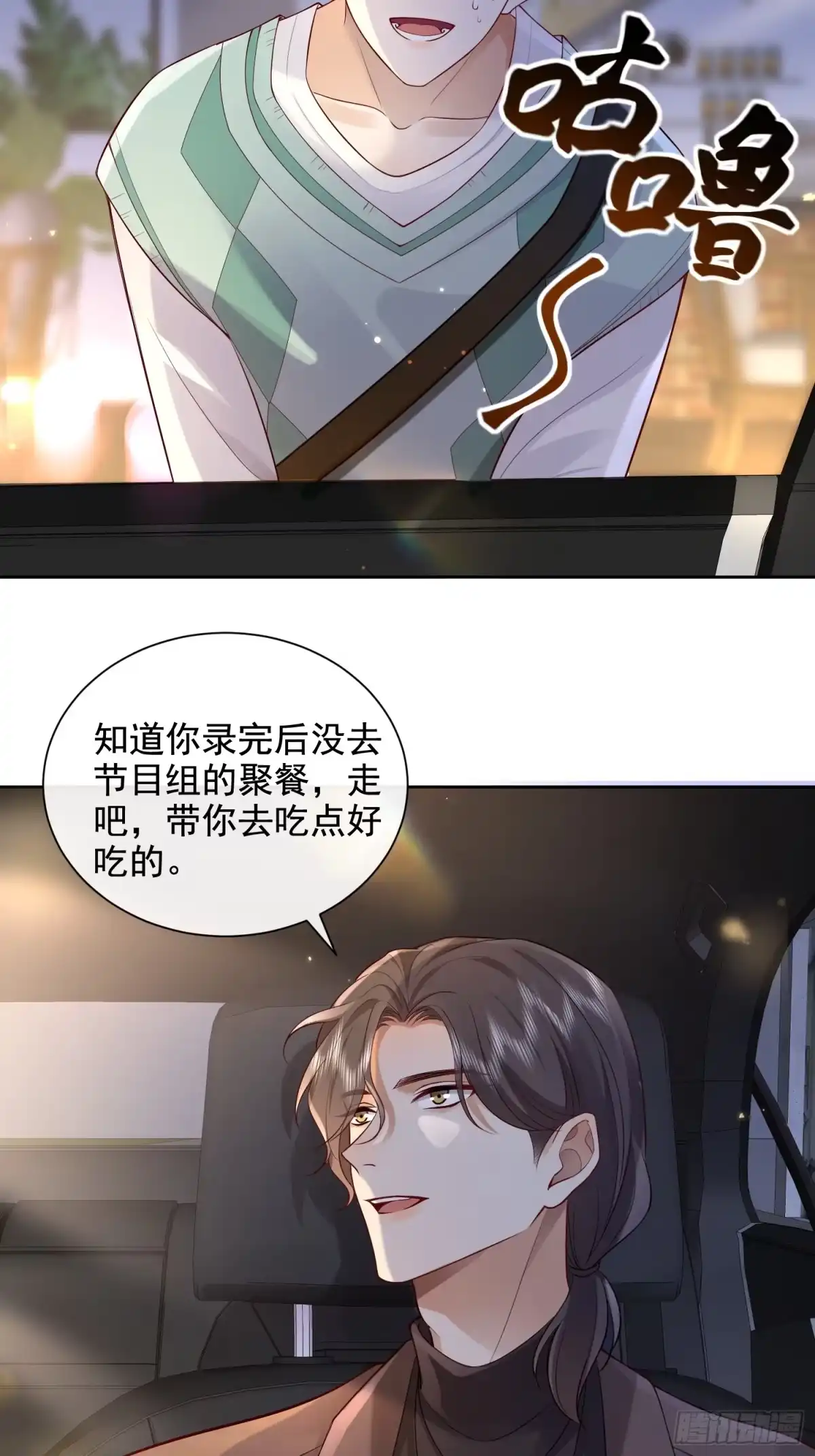 《模王当道》27 煎饼果子吻 第28页