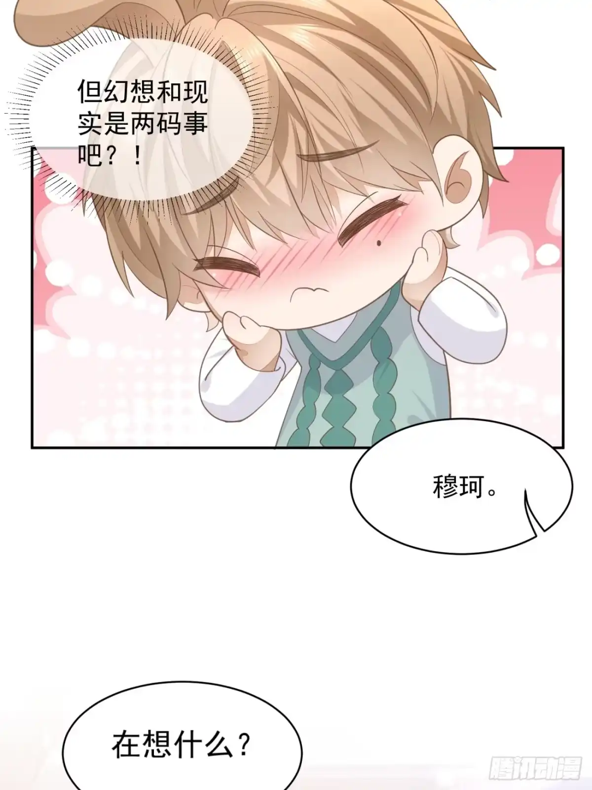 《模王当道》28 甜美的咬痕 第3页