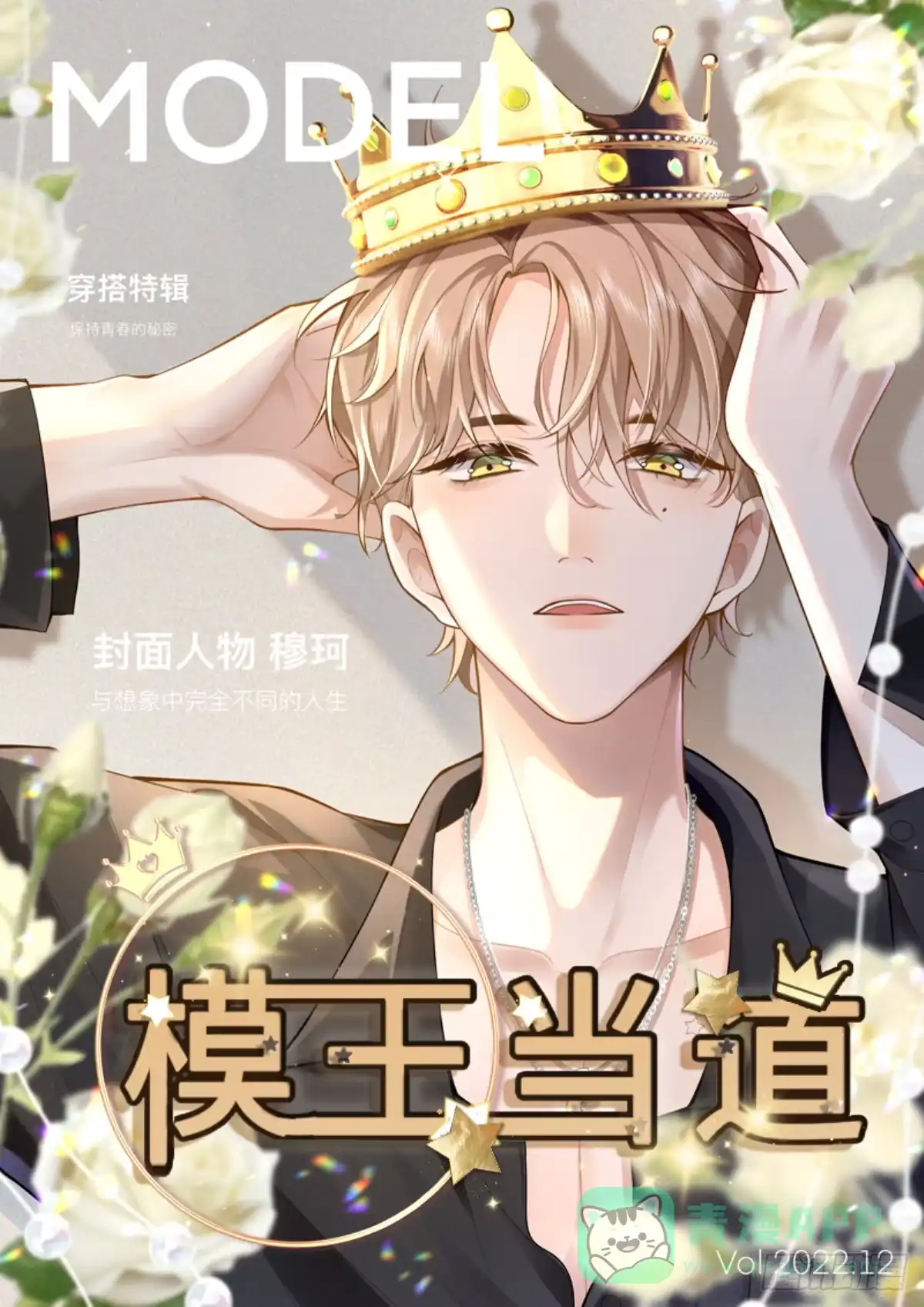 《模王当道》2 萌新很好惹 第1页