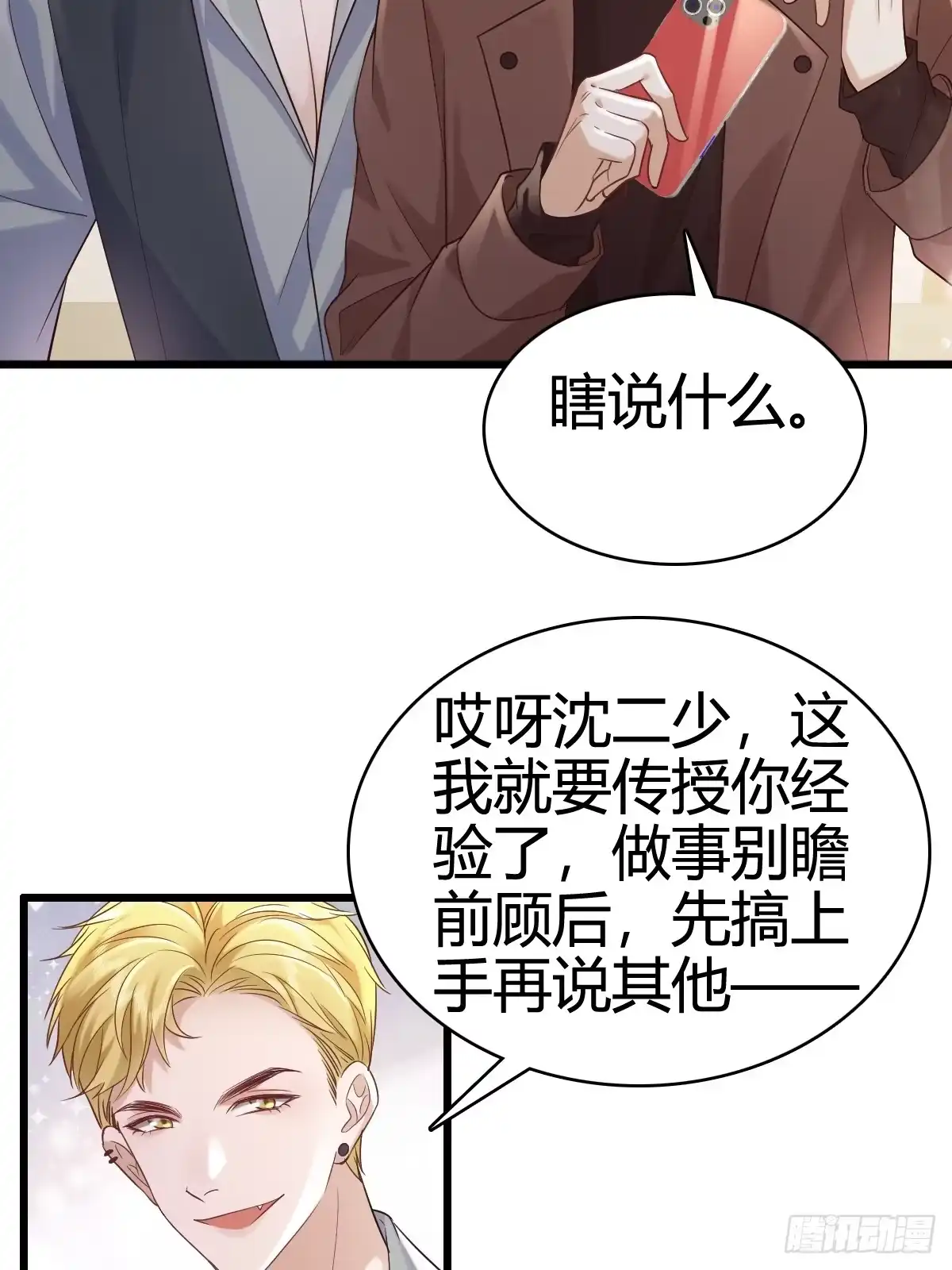 《模王当道》40 先搞上手？ 第28页