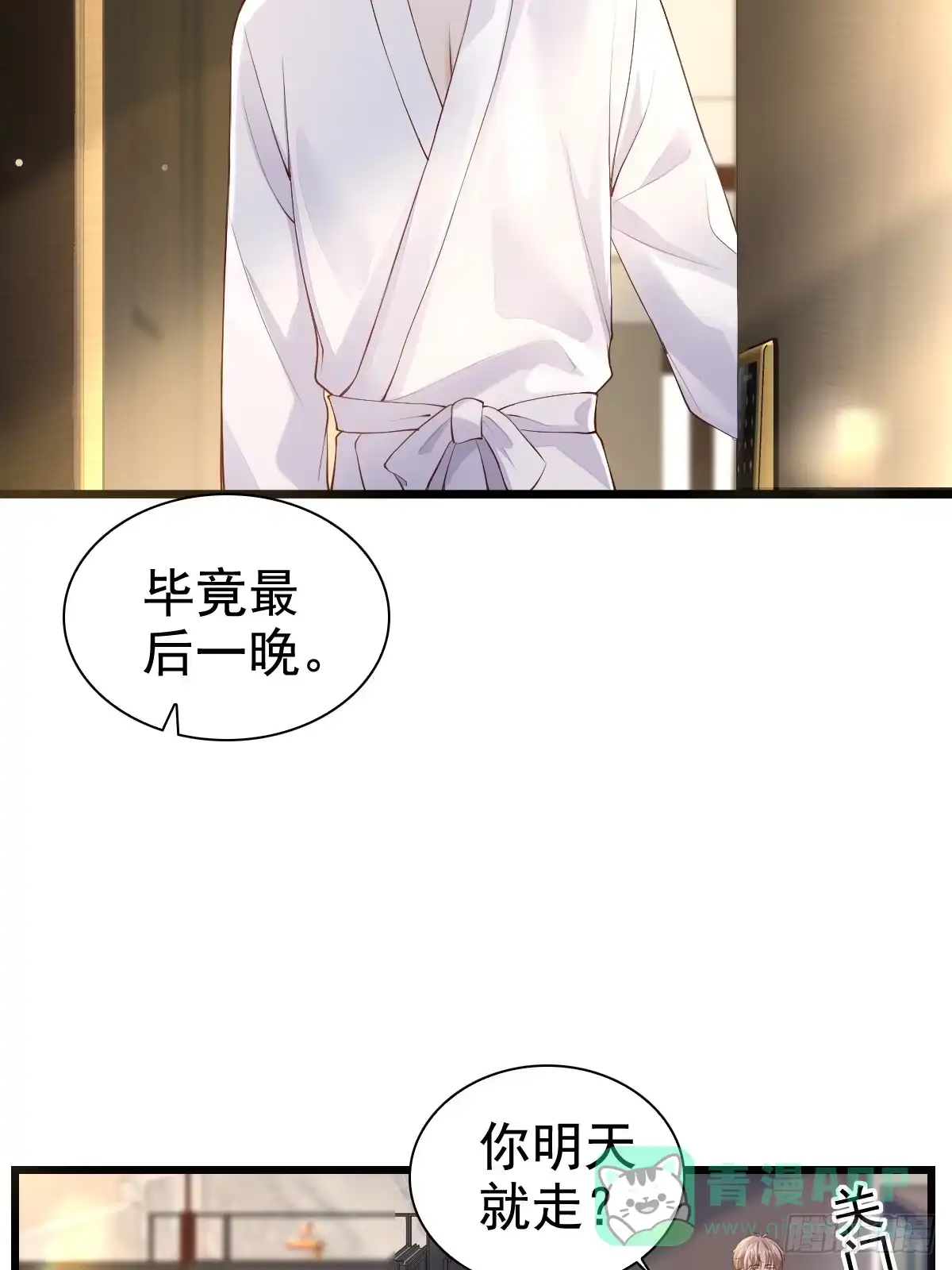 《模王当道》67 最后一晚 第16页